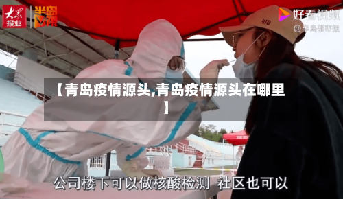 【青岛疫情源头,青岛疫情源头在哪里】-第2张图片