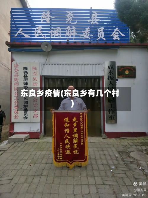 东良乡疫情(东良乡有几个村)-第2张图片