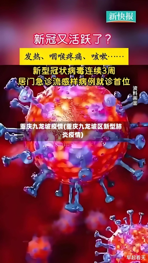重庆九龙坡疫情(重庆九龙坡区新型肺炎疫情)