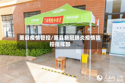萧县疫情管控/萧县新冠肺炎疫情防控指挥部-第2张图片