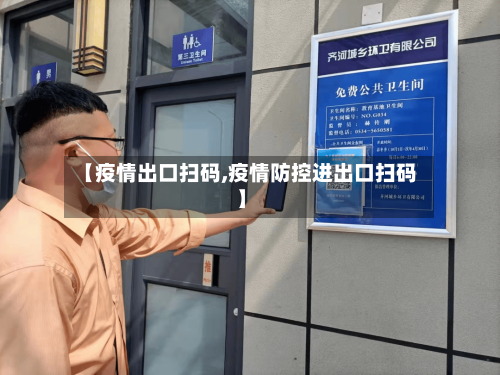 【疫情出口扫码,疫情防控进出口扫码】-第3张图片