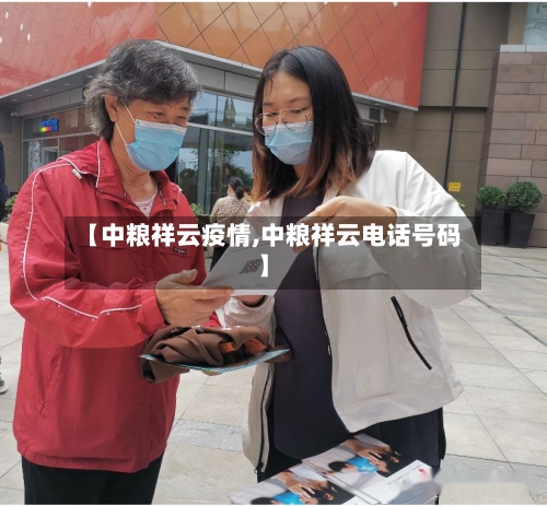 【中粮祥云疫情,中粮祥云电话号码】-第2张图片