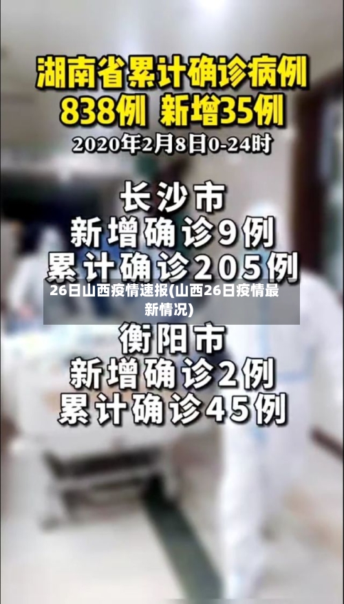 26日山西疫情速报(山西26日疫情最新情况)
