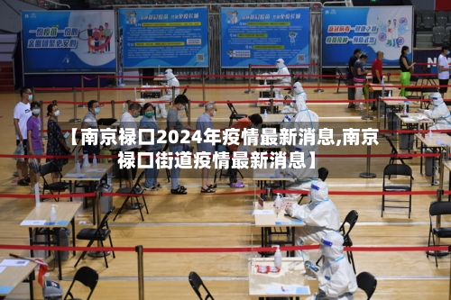 【南京禄口2024年疫情最新消息,南京禄口街道疫情最新消息】-第2张图片