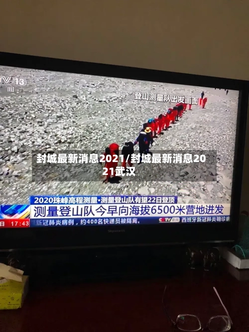 封城最新消息2021/封城最新消息2021武汉-第2张图片