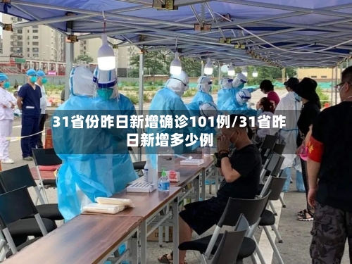 31省份昨日新增确诊101例/31省昨日新增多少例-第2张图片
