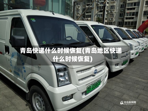 青岛快递什么时候恢复(青岛地区快递什么时候恢复)-第3张图片