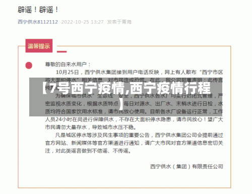 【7号西宁疫情,西宁疫情行程】