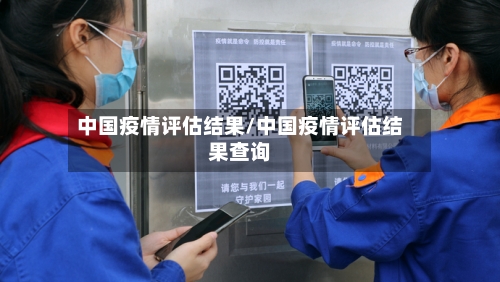 中国疫情评估结果/中国疫情评估结果查询-第3张图片