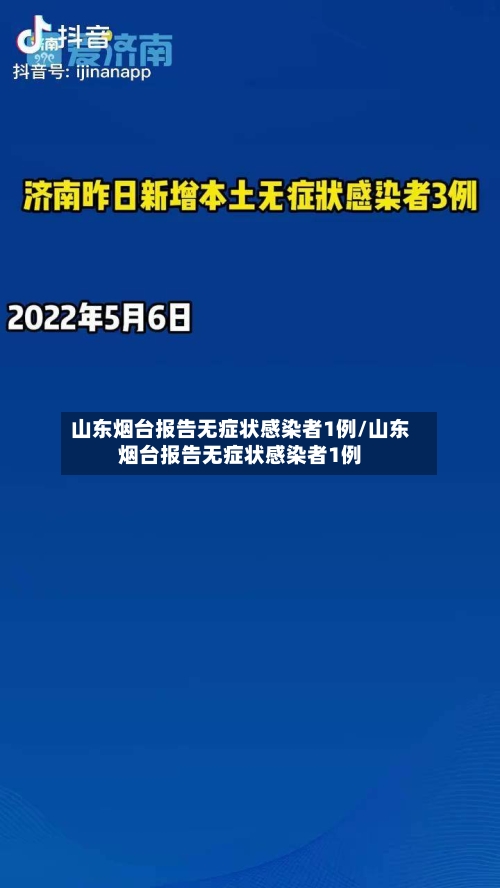 山东烟台报告无症状感染者1例/山东烟台报告无症状感染者1例