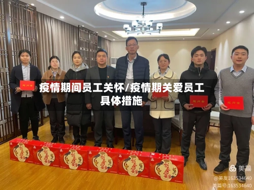 疫情期间员工关怀/疫情期关爱员工具体措施