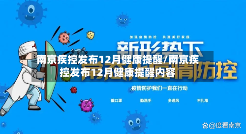 南京疾控发布12月健康提醒/南京疾控发布12月健康提醒内容-第2张图片