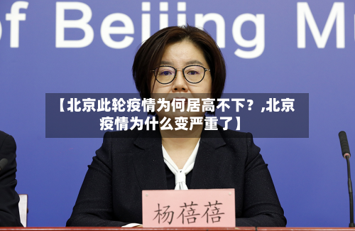 【北京此轮疫情为何居高不下?,北京疫情为什么变严重了】-第3张图片