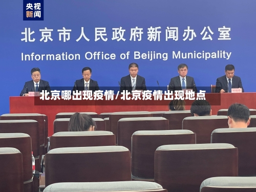 北京哪出现疫情/北京疫情出现地点