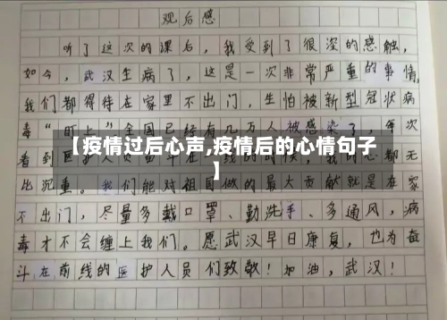 【疫情过后心声,疫情后的心情句子】-第2张图片