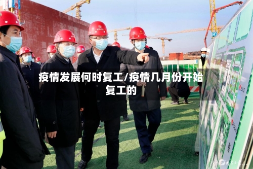疫情发展何时复工/疫情几月份开始复工的-第2张图片