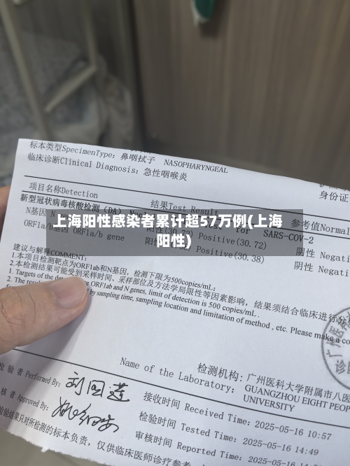 上海阳性感染者累计超57万例(上海 阳性)