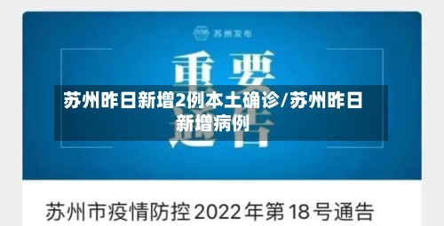 苏州昨日新增2例本土确诊/苏州昨日新增病例-第1张图片