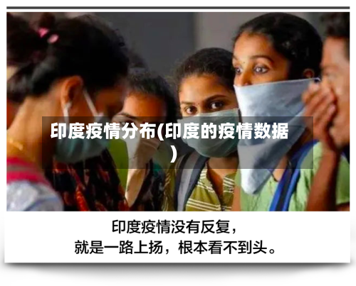 印度疫情分布(印度的疫情数据)-第2张图片