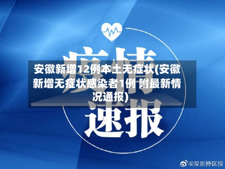安徽新增12例本土无症状(安徽新增无症状感染者1例 附最新情况通报)