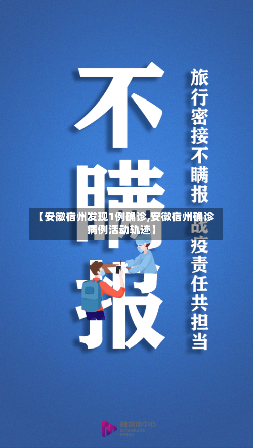 【安徽宿州发现1例确诊,安徽宿州确诊病例活动轨迹】