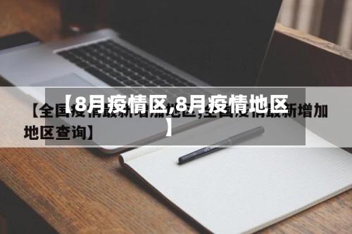 【8月疫情区,8月疫情地区】-第2张图片