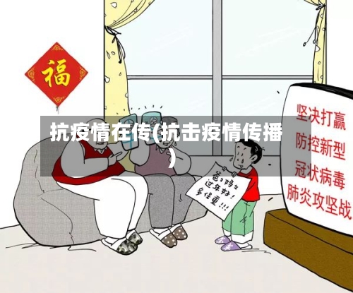 抗疫情在传(抗击疫情传播)-第2张图片