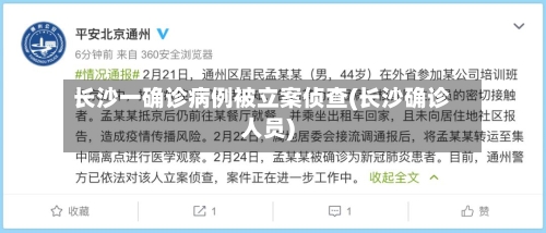 长沙一确诊病例被立案侦查(长沙确诊人员)-第3张图片