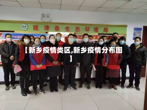 【新乡疫情类区,新乡疫情分布图】-第2张图片