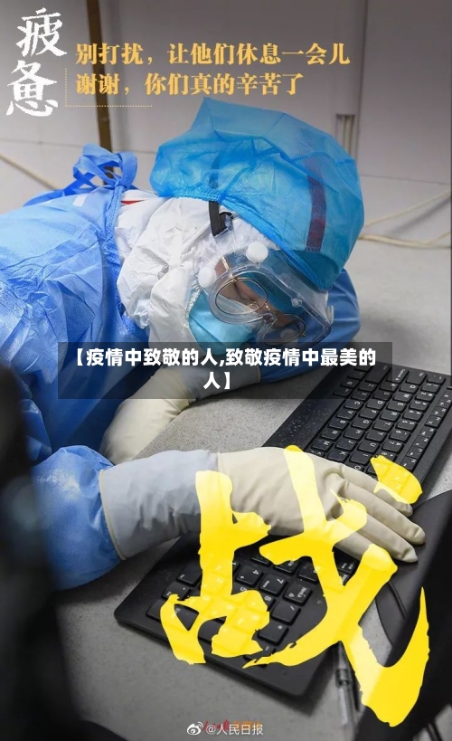 【疫情中致敬的人,致敬疫情中最美的人】