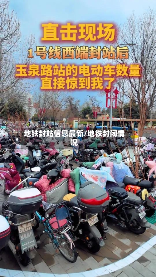 地铁封站信息最新/地铁封闭情况-第2张图片