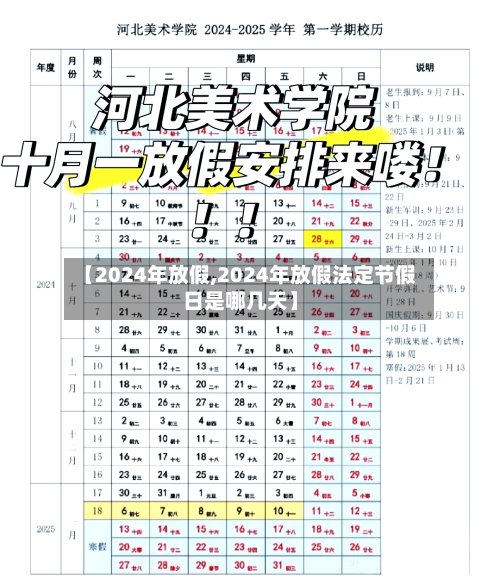 【2024年放假,2024年放假法定节假日是哪几天】