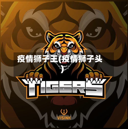 疫情狮子王(疫情狮子头)