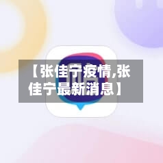 【张佳宁疫情,张佳宁最新消息】-第3张图片
