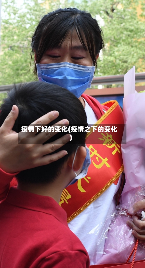 疫情下好的变化(疫情之下的变化)-第2张图片