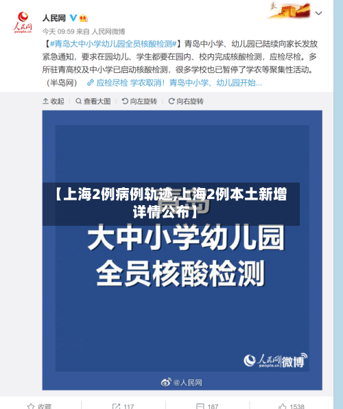 【上海2例病例轨迹,上海2例本土新增详情公布】-第2张图片