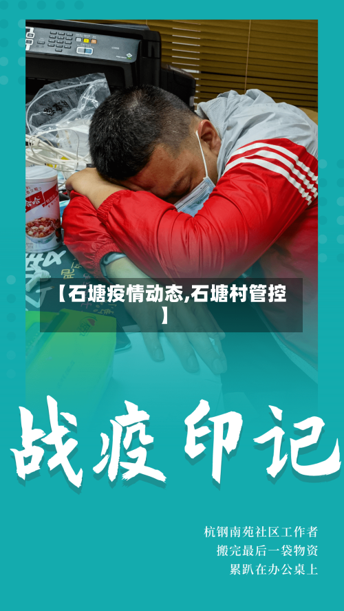 【石塘疫情动态,石塘村管控】-第2张图片