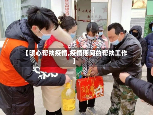【暖心帮扶疫情,疫情期间的帮扶工作】-第3张图片