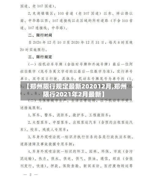 【郑州限行规定最新202012月,郑州限行2021年2月最新】