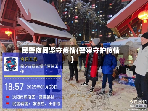 民警夜间坚守疫情(警察守护疫情)-第2张图片