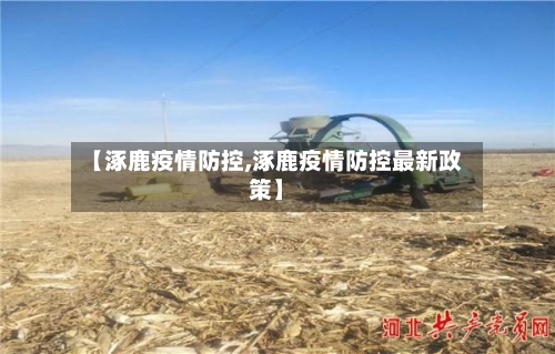 【涿鹿疫情防控,涿鹿疫情防控最新政策】