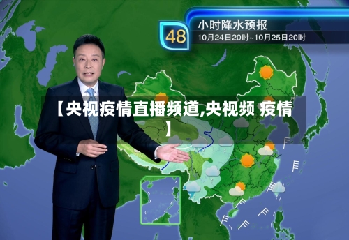 【央视疫情直播频道,央视频 疫情】
