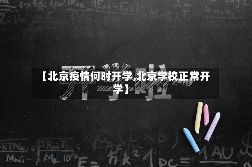 【北京疫情何时开学,北京学校正常开学】-第2张图片