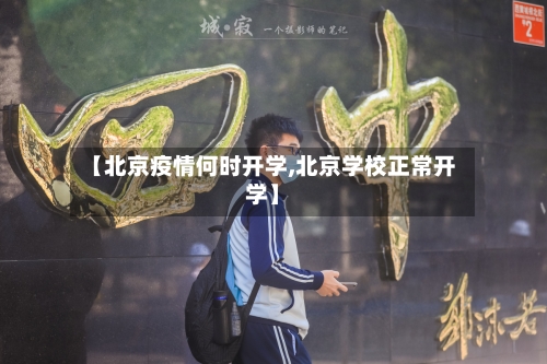 【北京疫情何时开学,北京学校正常开学】-第3张图片