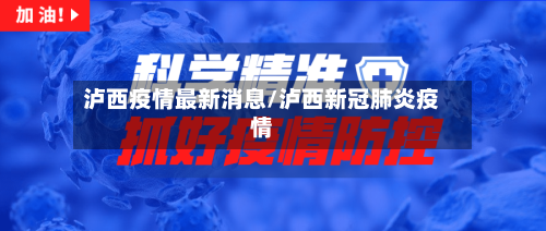 泸西疫情最新消息/泸西新冠肺炎疫情