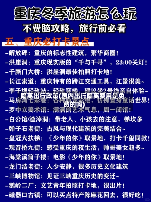 隔离出行政策(国内出行隔离费用是免费的吗)-第2张图片