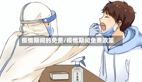 疫情期间的免费/疫情期间免费政策-第2张图片