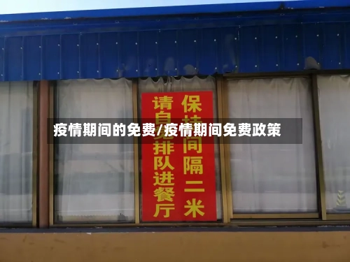 疫情期间的免费/疫情期间免费政策