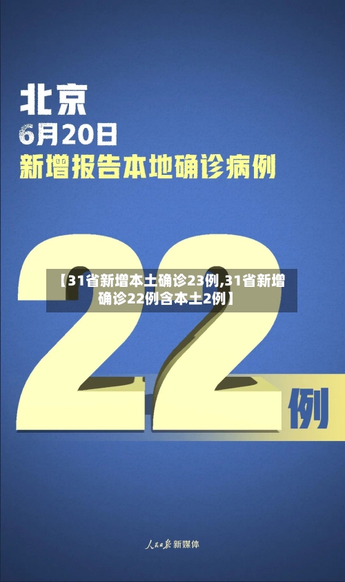 【31省新增本土确诊23例,31省新增确诊22例含本土2例】