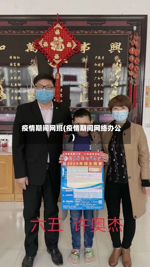 疫情期间网班(疫情期间网络办公)-第3张图片